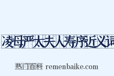 凌母严太夫人寿序近义词是什么意思的图片